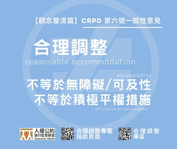 【觀念釐清篇】合理調整不等於無障礙或積極平權措施
