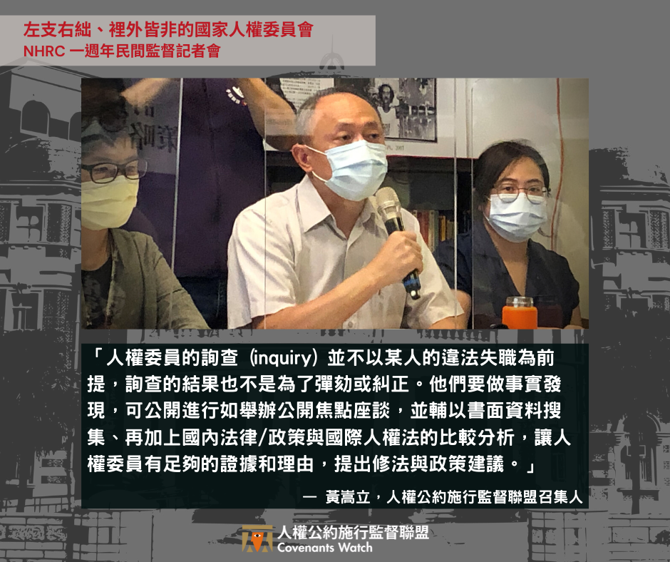 【發言稿】左支右絀、裡外皆非的國家人權委員會——NHRC 一週年民間監督記者會