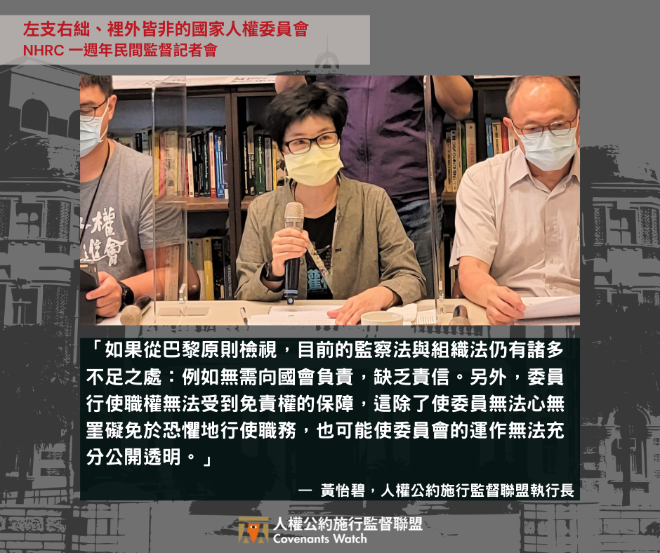 【主持發言】左支右絀、裡外皆非的國家人權委員會——NHRC 一週年民間監督記者會