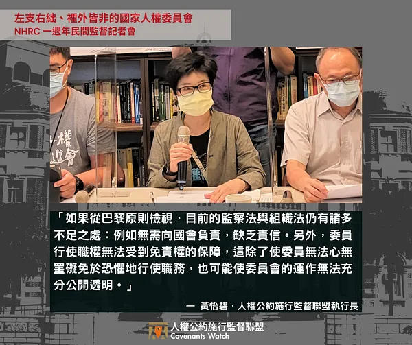 【主持發言】左支右絀、裡外皆非的國家人權委員會——NHRC 一週年民間監督記者會