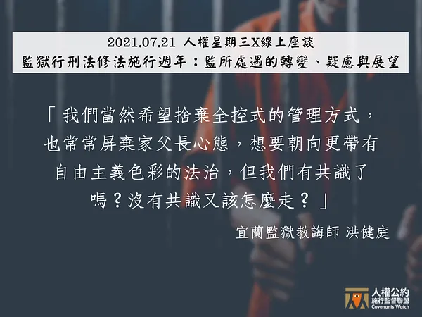 【側記】監獄行刑法修法施行週年：監所處遇的轉變、疑慮與展望