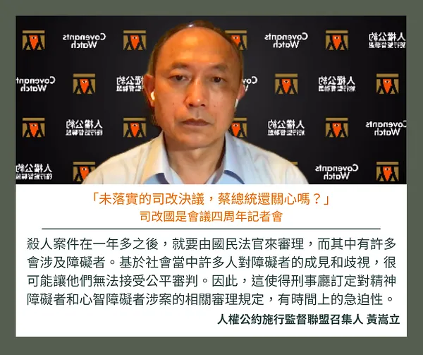 【發言稿】「未落實的司改決議，蔡總統還關心嗎？」——司改國是會議四周年記者會