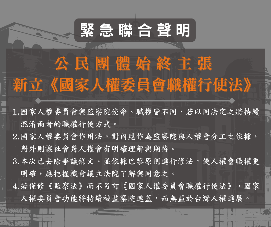 公民團體始終主張 新立《國家人權委員會職權行使法》聲明稿