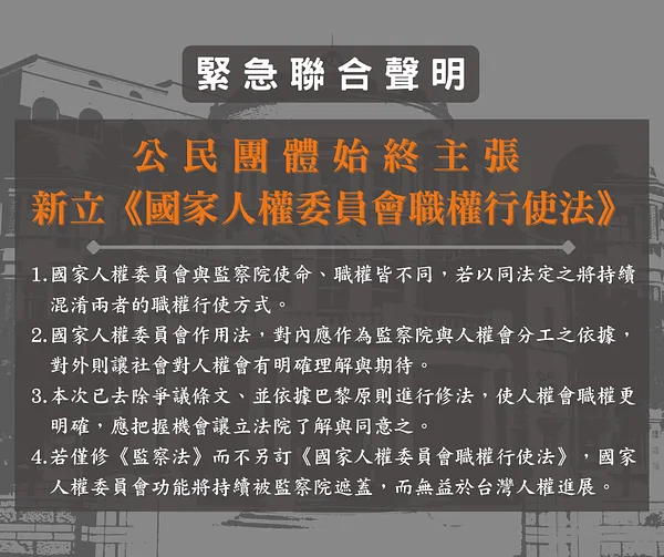 公民團體始終主張　新立《國家人權委員會職權行使法》聲明稿
