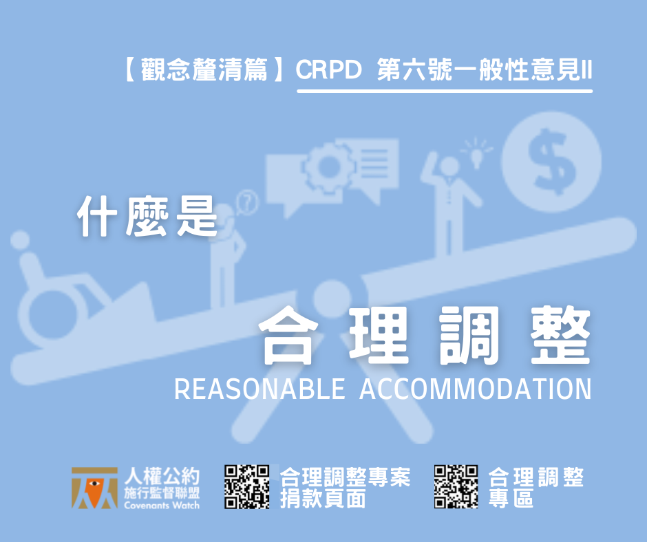 【觀念釐清篇 II】合理調整是什麼?