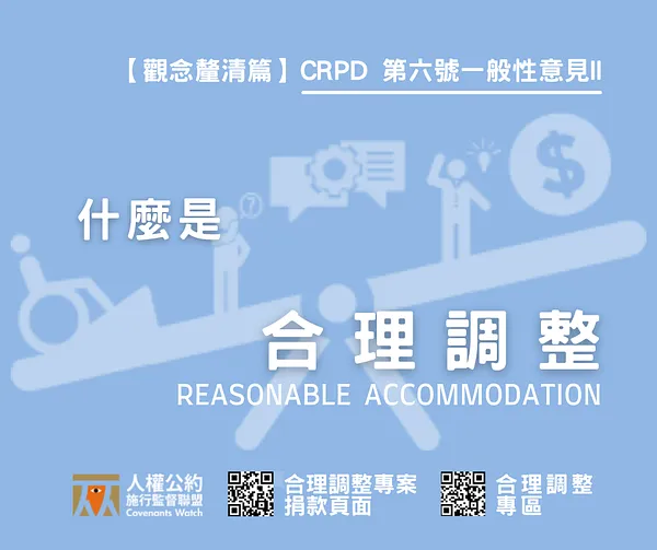 【觀念釐清篇 II】合理調整是什麼？
