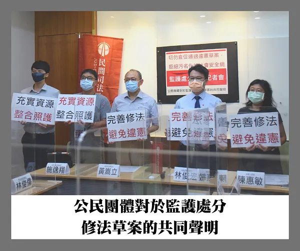 【共同聲明】切勿倉促通過違憲草案，拒絕污名化的社會安全網——公民團體對於監護處分修法草案的共同聲明