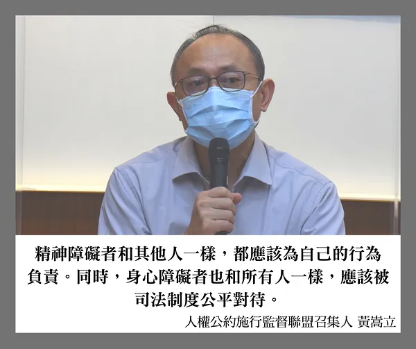 【發言稿】切勿倉促通過違憲草案，拒絕污名化的社會安全網——監護處分記者會