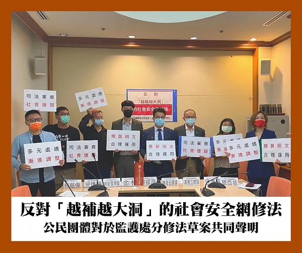 【共同聲明】反對「越補越大洞」的社會安全網修法─公民團體對於監護處分修法草案