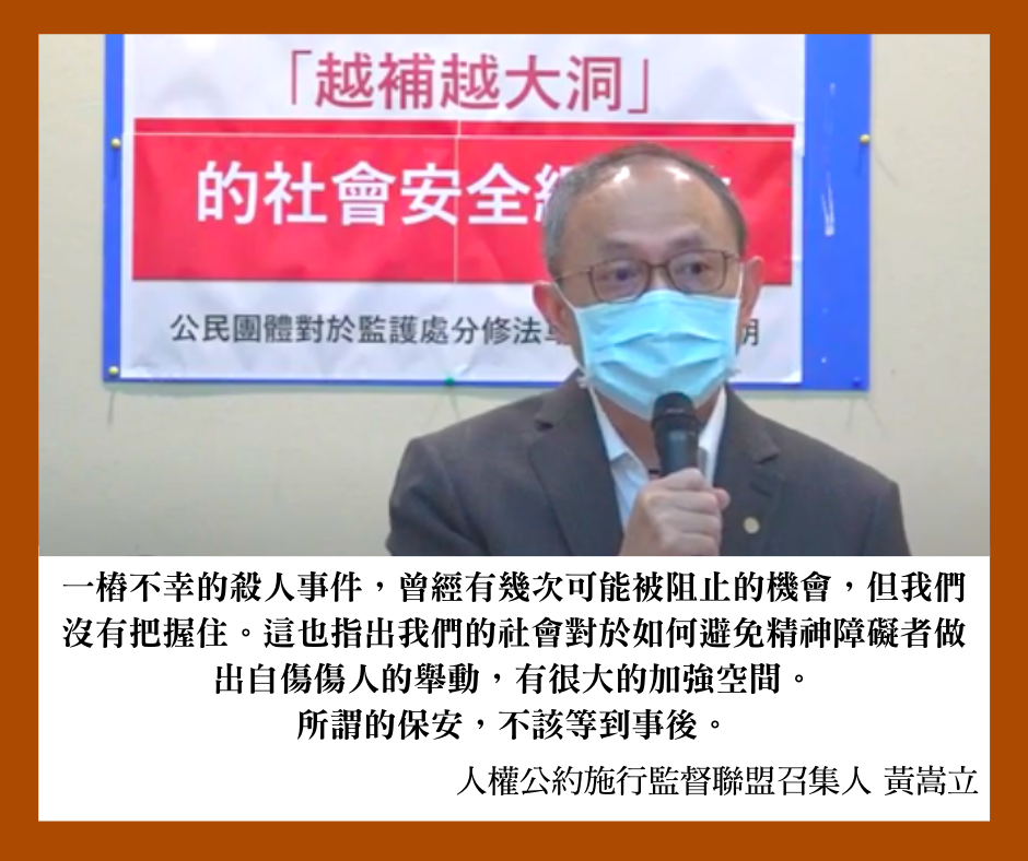 【發言稿】反對「越補越大洞」的社會安全網修法─公民團體對於監護處分修法草案共同聲明記者會