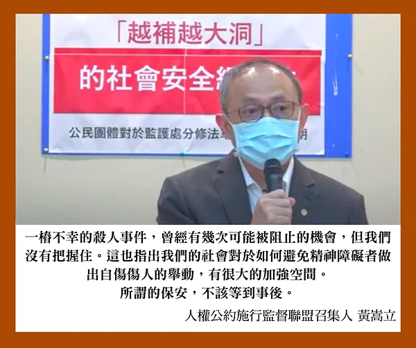 【發言稿】反對「越補越大洞」的社會安全網修法─公民團體對於監護處分修法草案共同聲明記者會
