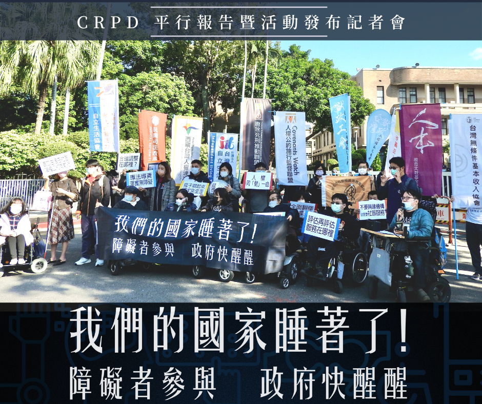 【新聞稿】我們的國家睡著了!障礙者參與、政府快醒醒——CRPD 平行報告暨活動發布記者會
