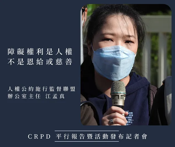 【發言稿】我們的國家睡著了！障礙者參與、政府快醒醒——CRPD 平行報告暨活動發布記者會
