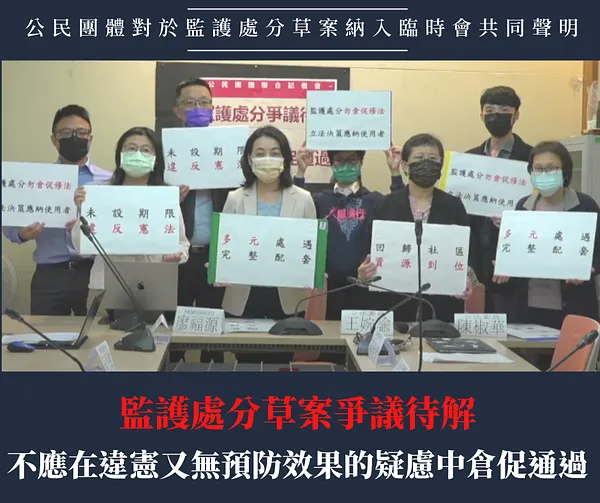 【共同聲明】監護處分草案爭議待解，不應在違憲又無預防效果的疑慮中倉促通過