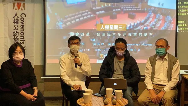 【側記】人權星期三@國會改革：台灣民主多元專業的基石