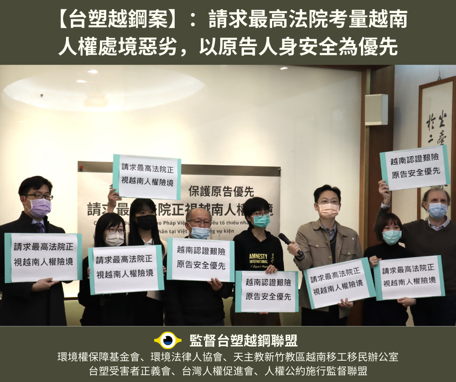 【越南認證艱險 原告安全優先 請求最高法院正視越南人權險境】新聞稿