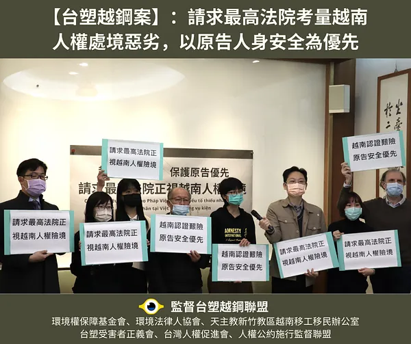 【越南認證艱險 原告安全優先 請求最高法院正視越南人權險境】新聞稿