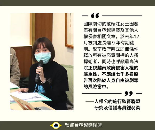 【越南認證艱險 原告安全優先 請求最高法院正視越南人權險境】人約盟發言稿