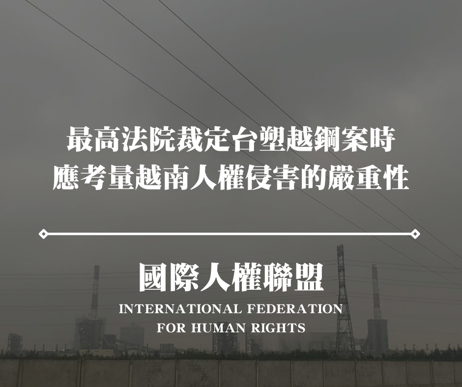 【FIDH 聲明】台灣:最高法院裁定台塑越鋼案時,應考量越南人權侵害的嚴重性