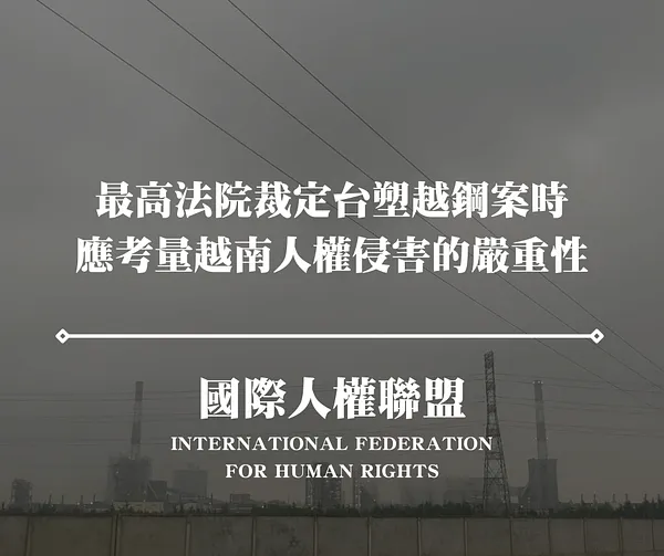 【FIDH 聲明】台灣：最高法院裁定台塑越鋼案時，應考量越南人權侵害的嚴重性
