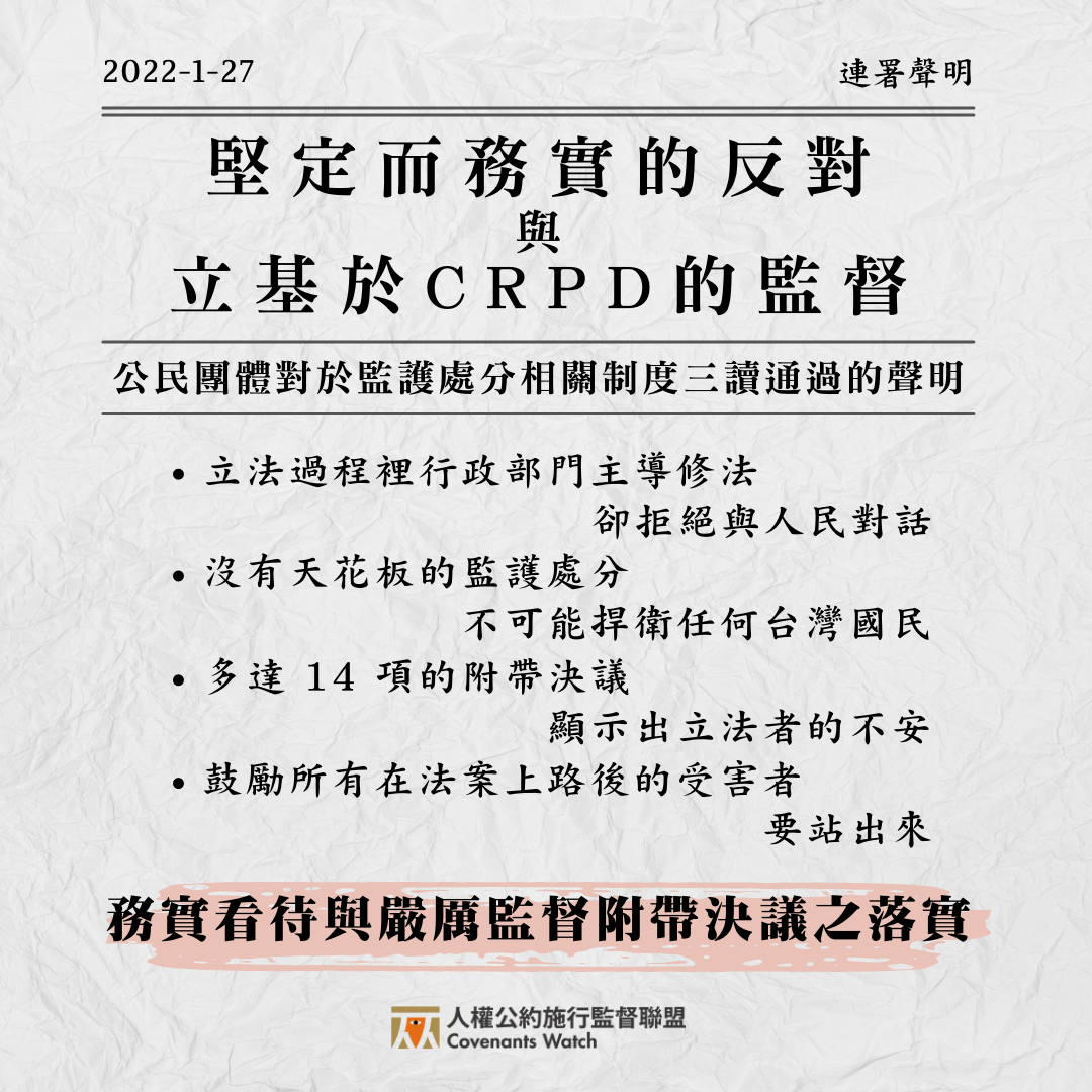 【連署聲明】堅定而務實的反對與立基於CRPD的監督——公民團體對於監護處分相關制度三讀通過的聲明