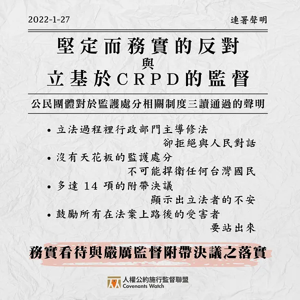 【連署聲明】堅定而務實的反對與立基於CRPD的監督——公民團體對於監護處分相關制度三讀通過的聲明