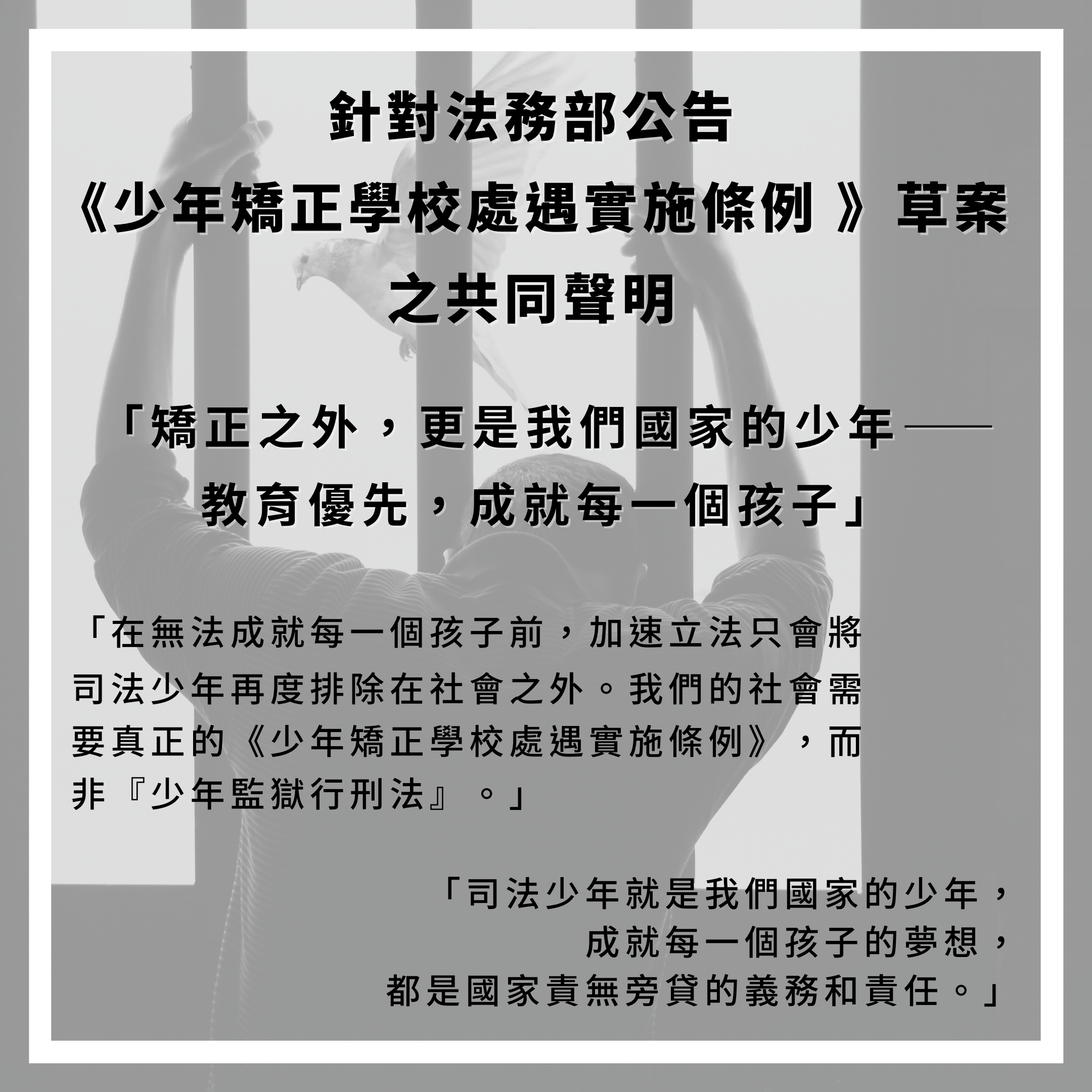 【連署聲明】針對法務部公告《少年矯正學校處遇實施條例》草案之共同聲明