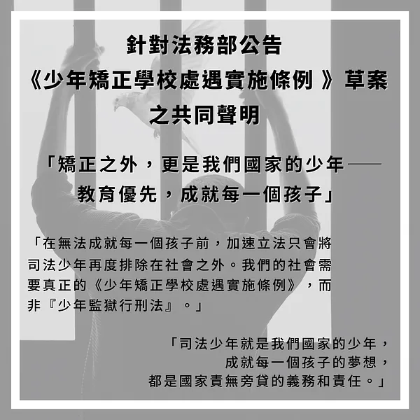 【連署聲明】針對法務部公告《少年矯正學校處遇實施條例》草案之共同聲明