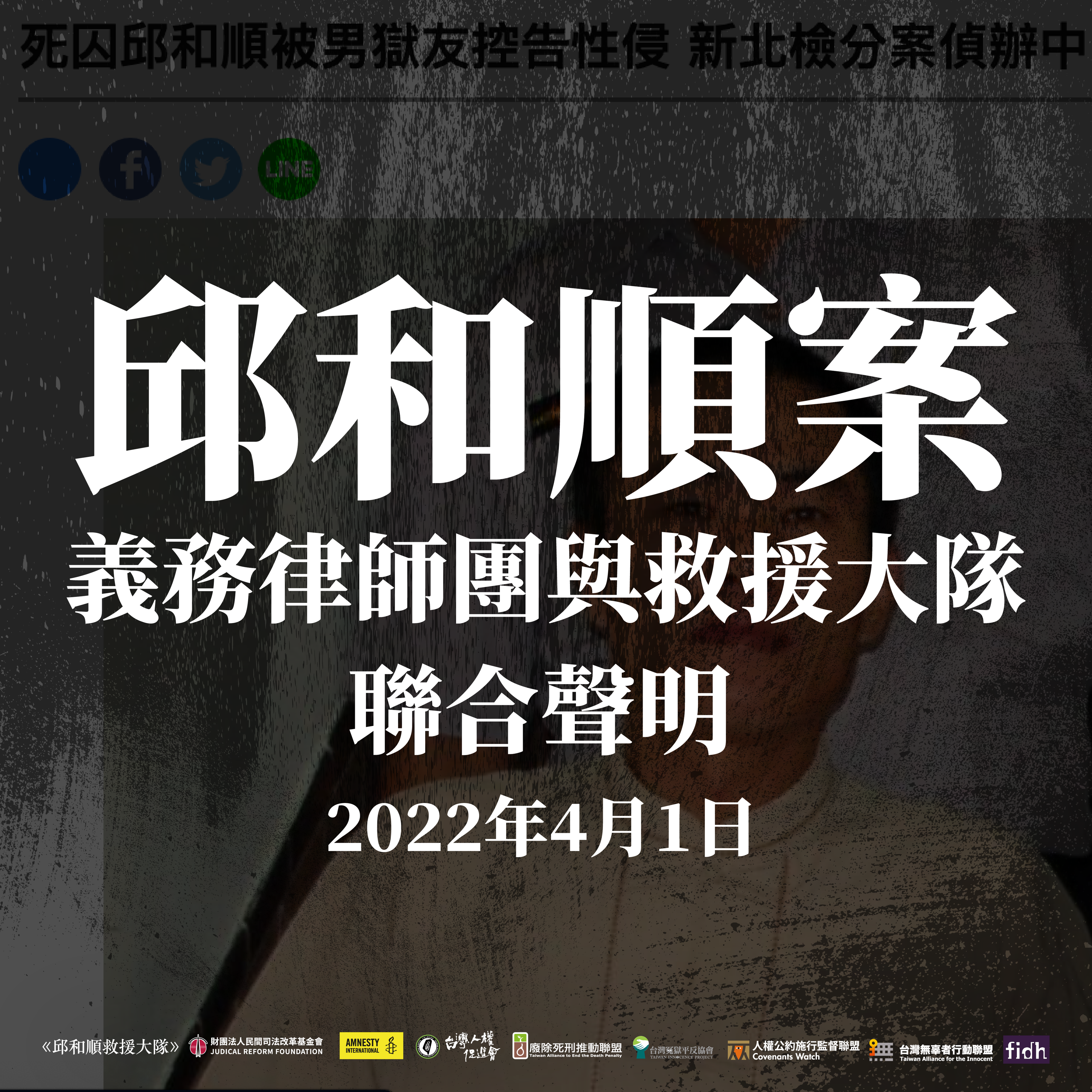 【聯合聲明】邱和順案義務律師團與救援大隊聯合聲明