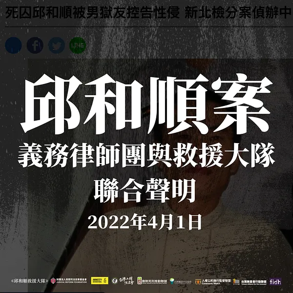 【聯合聲明】邱和順案義務律師團與救援大隊聯合聲明