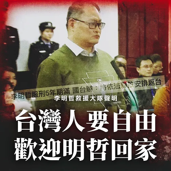 【聯合聲明】台灣人要自由，歡迎明哲回家｜李明哲救援大隊聲明