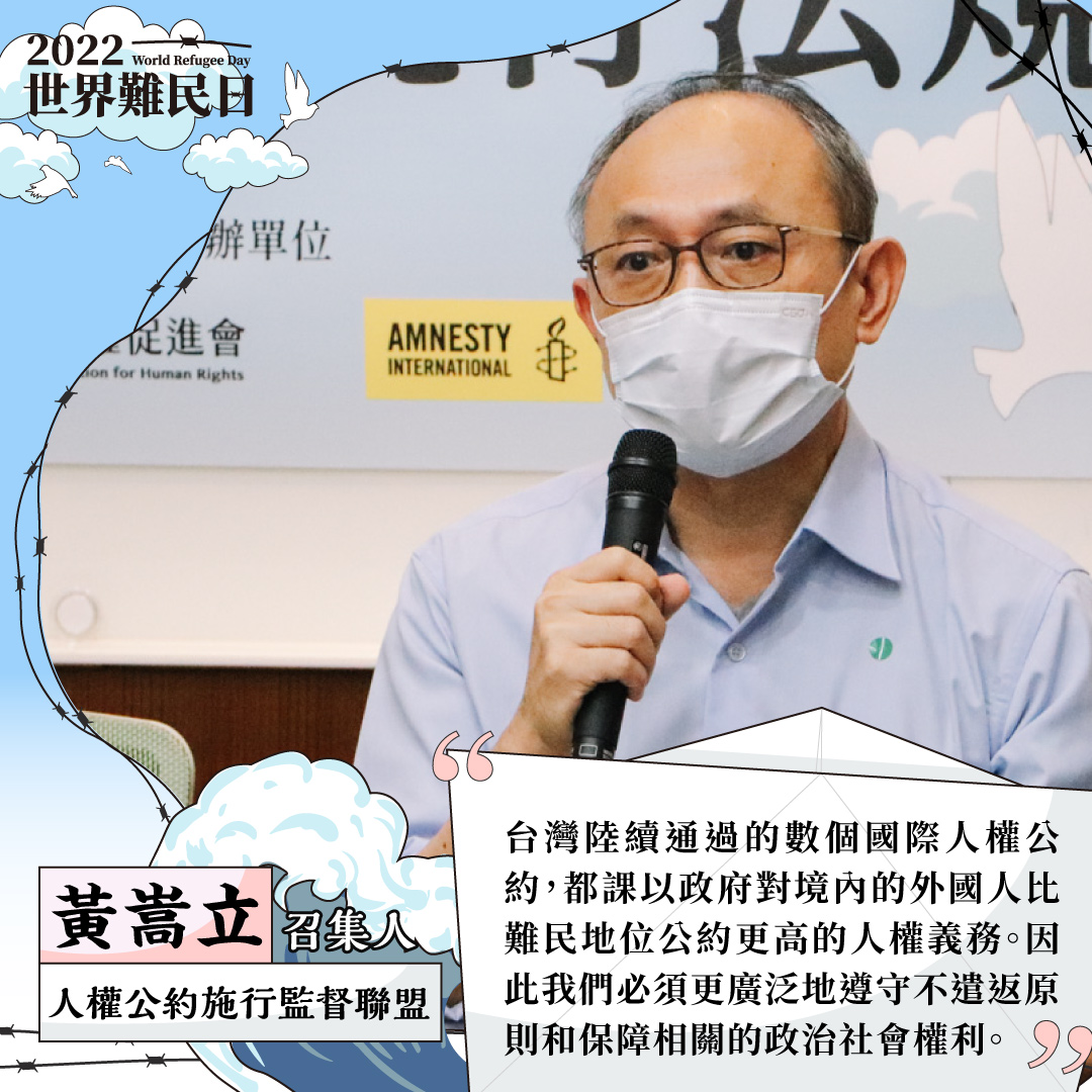 【發言稿】2022世界難民日記者會:在台庇護寸步難行,即刻修改現行法規
