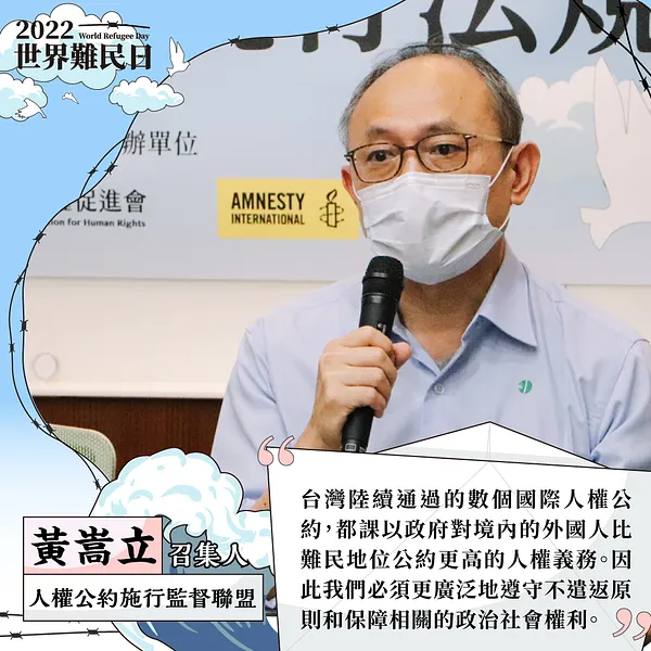 【發言稿​】2022世界難民日記者會：在台庇護寸步難行，即刻修改現行法規