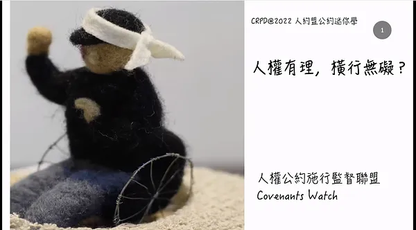【課程側記】Day 2_公約迷你學ｘ線上課程｜國際趨勢在走，人權知能要有：談公約權利內涵與實務困境