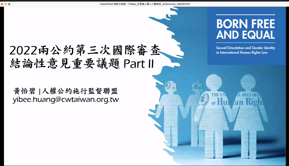 【課程側記】Day 3_公約迷你學 x 線上課程|國際趨勢在走,人權知能要有:談公約權利內涵與實務困境