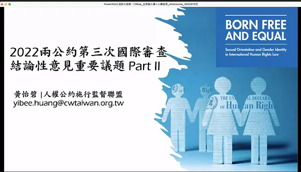 【課程側記】Day 3_公約迷你學 x 線上課程｜國際趨勢在走，人權知能要有：談公約權利內涵與實務困境