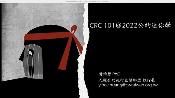【課程側記】Day 4_公約迷你學ｘ線上課程｜國際趨勢在走，人權知能要有：談公約權利內涵與實務困境