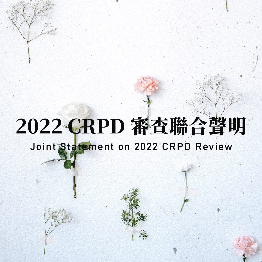 【聯合聲明】2022 CRPD 審查聯合聲明|Joint Statement on 2022 CRPD Review