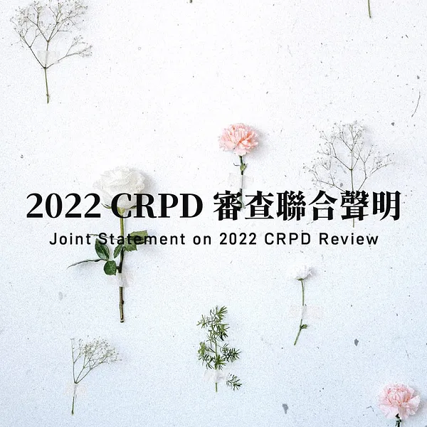 【聯合聲明】2022 CRPD 審查聯合聲明｜Joint Statement on 2022 CRPD Review