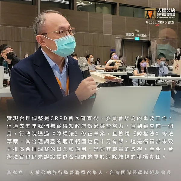 【聯合發言稿】2022 CRPD 審查委員會與非政府組織會議（一）