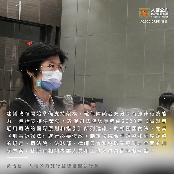 【聯合發言稿】2022 CRPD 審查委員會與非政府組織會議（二）