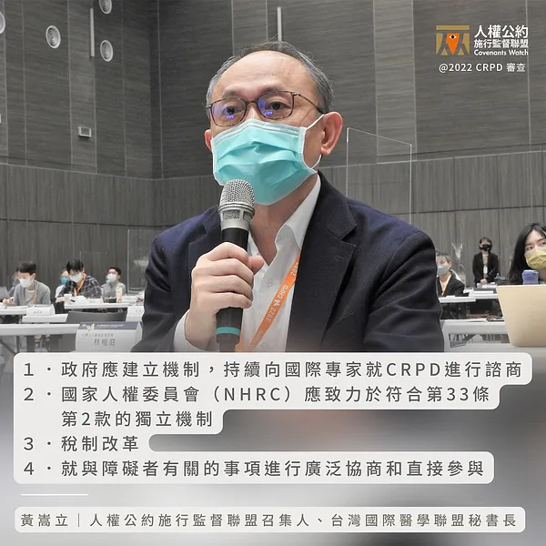 【聯合發言稿】2022 CRPD 審查委員會與非政府組織會議（三）