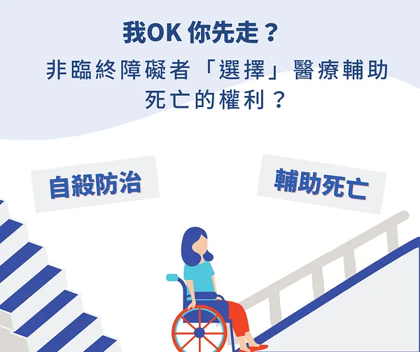 我OK 你先走？非臨終障礙者「選擇」醫療輔助死亡的權利？