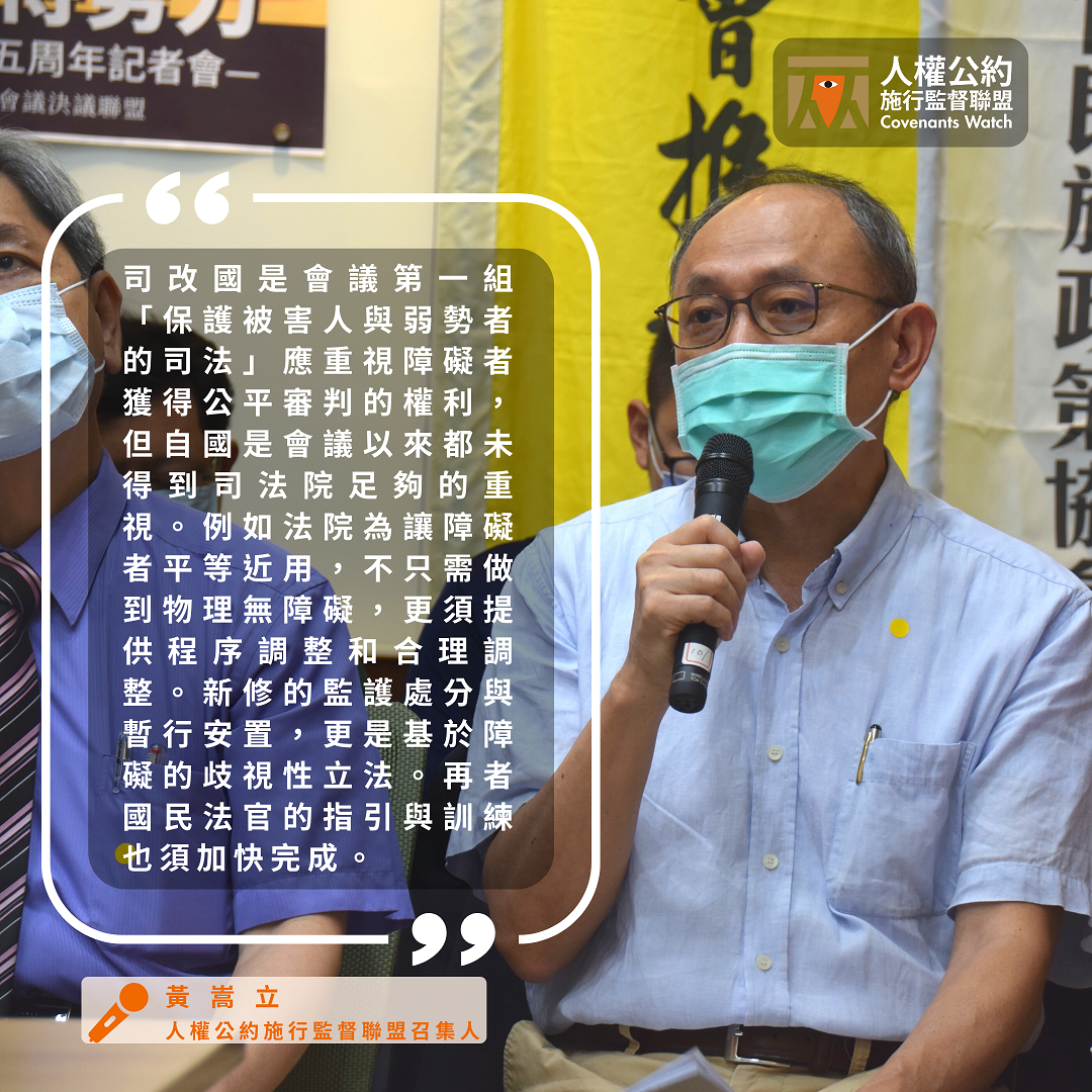【發言稿】司改國是會議五周年記者會