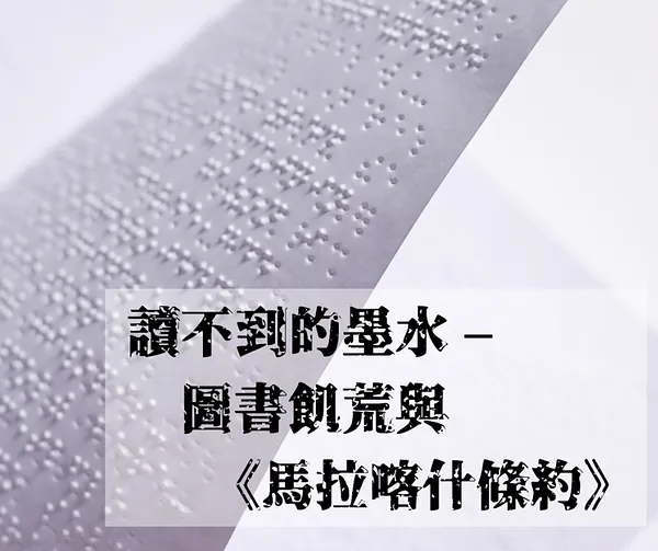 讀不到的墨水：圖書飢荒與《馬拉喀什條約》