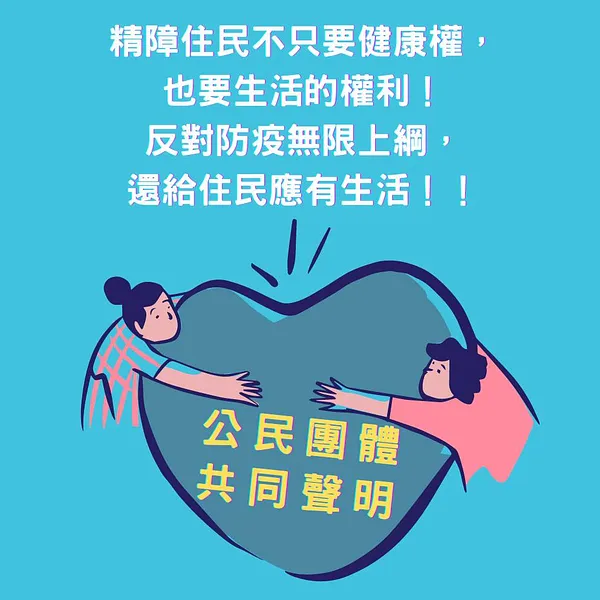 【公民團體共同聲明】精障住民不只要健康權，也要生活的權利，反對防疫無限上綱，還給住民應有生活