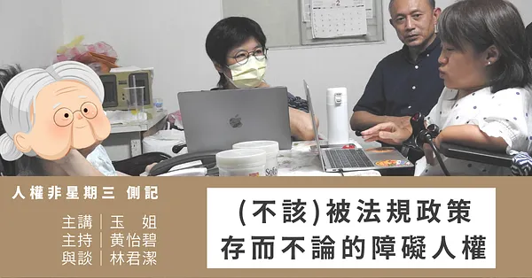 【活動側記】人權非星期三@ (不該) 被法規政策存而不論的障礙人權