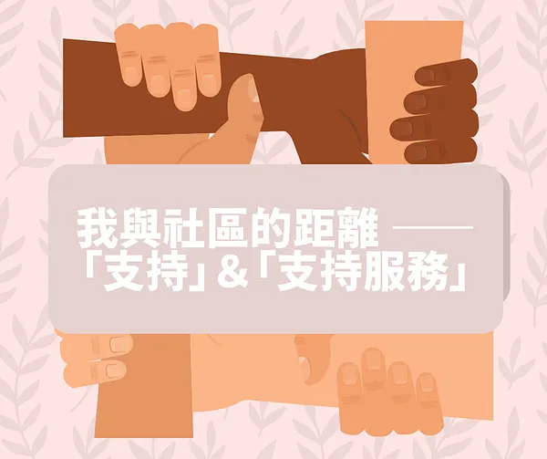 我與社區的距離—— 「支持」＆「支持服務」