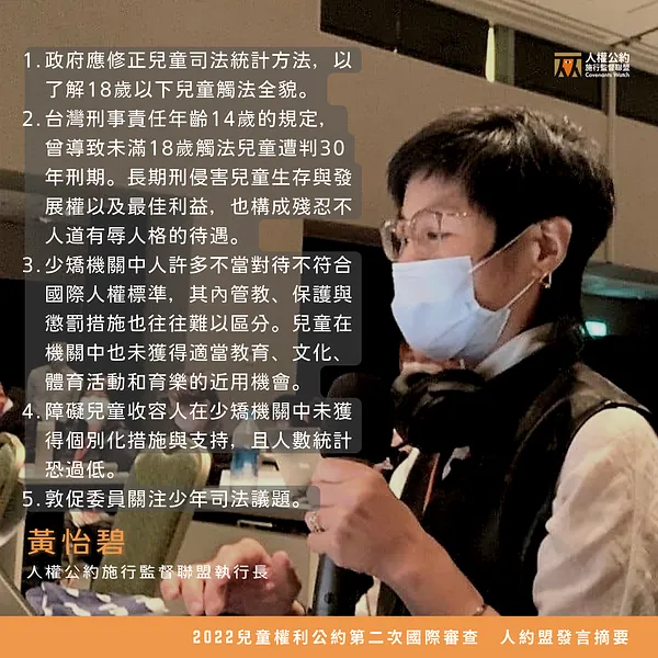【發言摘要】2022 兒童權利公約第二次國際審查