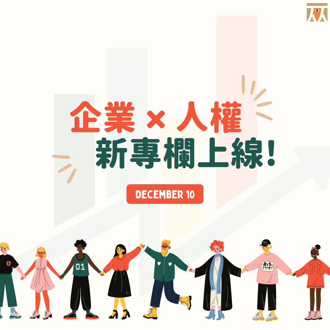 【企業 x 人權】新專欄上線!